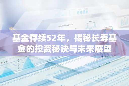 基金存续52年，揭秘长寿基金的投资秘诀与未来展望