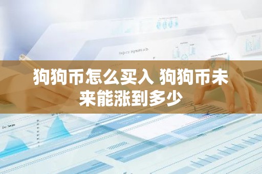 狗狗币怎么买入 狗狗币未来能涨到多少