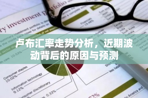 卢布汇率走势分析，近期波动背后的原因与预测