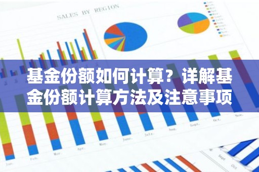 基金份额如何计算？详解基金份额计算方法及注意事项