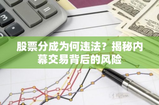股票分成为何违法？揭秘内幕交易背后的风险