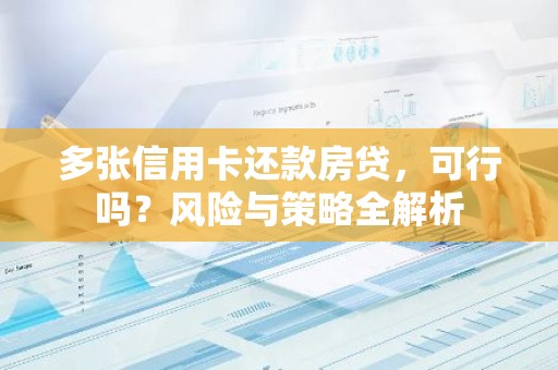 多张信用卡还款房贷，可行吗？风险与策略全解析