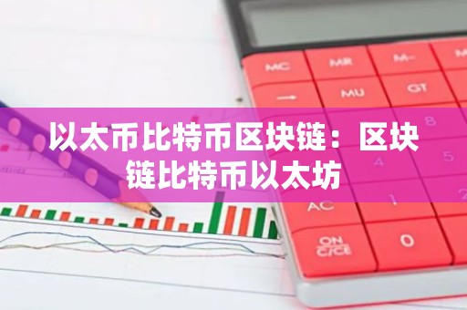 以太币比特币区块链：区块链比特币以太坊