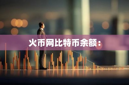 火币网比特币余额：