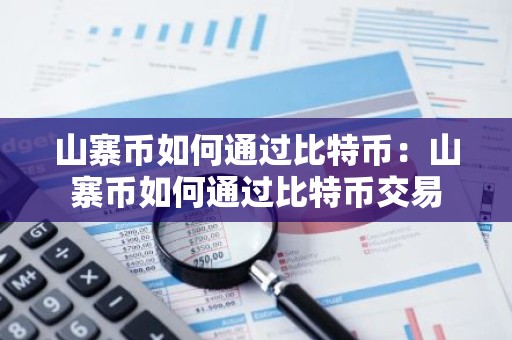 山寨币如何通过比特币：山寨币如何通过比特币交易