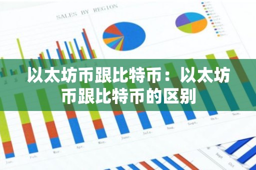 以太坊币跟比特币：以太坊币跟比特币的区别
