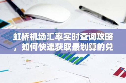 虹桥机场汇率实时查询攻略，如何快速获取最划算的兑换比？