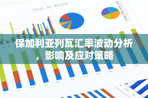 保加利亚列瓦汇率波动分析，影响及应对策略