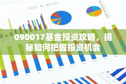090017基金投资攻略，揭秘如何把握投资机会
