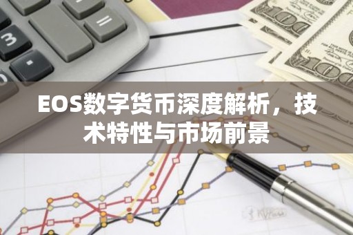 EOS数字货币深度解析，技术特性与市场前景