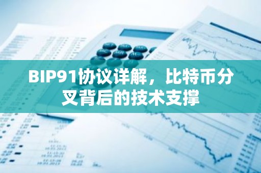 BIP91协议详解，比特币分叉背后的技术支撑