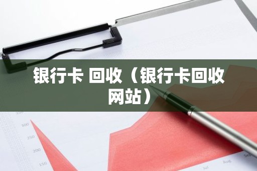 银行卡 回收（银行卡回收网站）