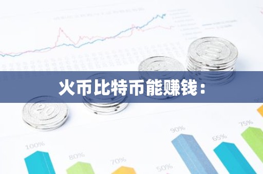 火币比特币能赚钱：