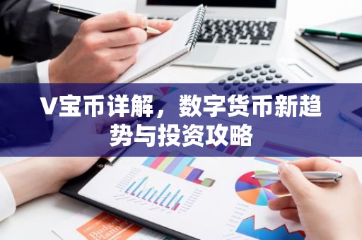 V宝币详解，数字货币新趋势与投资攻略