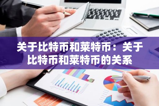 关于比特币和莱特币：关于比特币和莱特币的关系