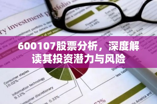 600107股票分析，深度解读其投资潜力与风险