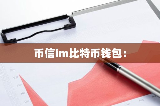 币信im比特币钱包：