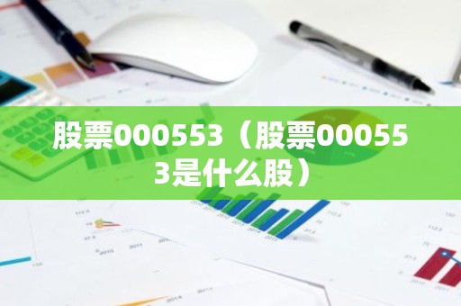 股票000553（股票000553是什么股）