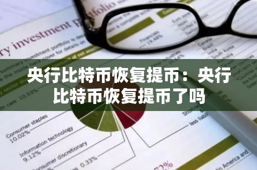 央行比特币恢复提币：央行比特币恢复提币了吗