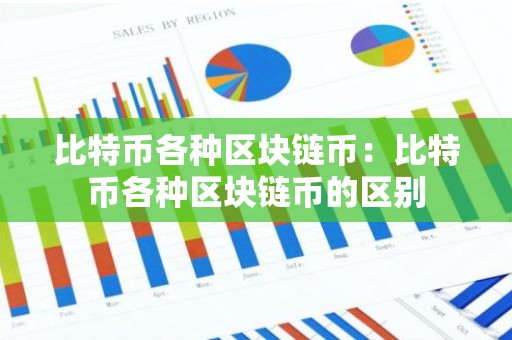 比特币各种区块链币：比特币各种区块链币的区别
