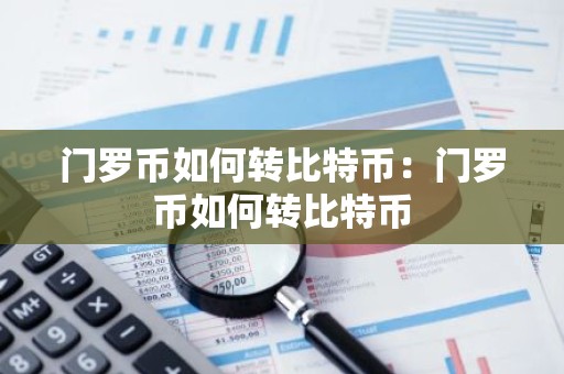 门罗币如何转比特币：门罗币如何转比特币