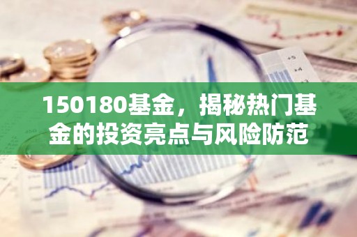 150180基金，揭秘热门基金的投资亮点与风险防范