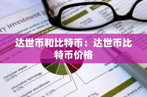 达世币和比特币：达世币比特币价格