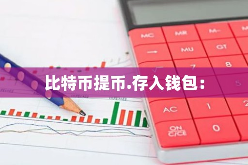 比特币提币.存入钱包：
