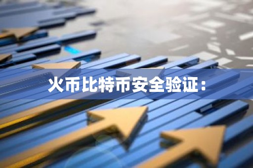 火币比特币安全验证：