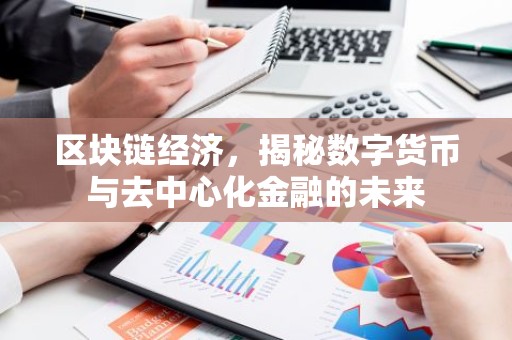 区块链经济，揭秘数字货币与去中心化金融的未来