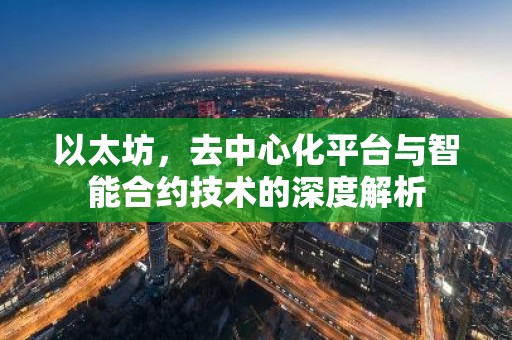 以太坊，去中心化平台与智能合约技术的深度解析