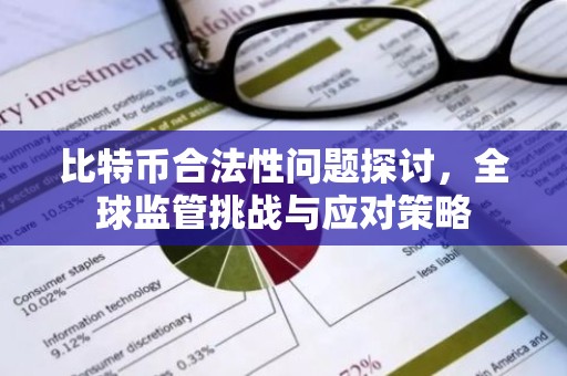 比特币合法性问题探讨，全球监管挑战与应对策略