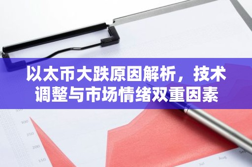 以太币大跌原因解析，技术调整与市场情绪双重因素