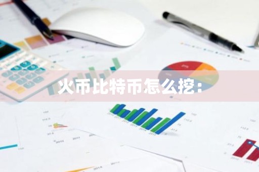 火币比特币怎么挖：
