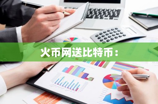 火币网送比特币：
