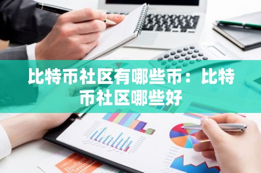 比特币社区有哪些币：比特币社区哪些好