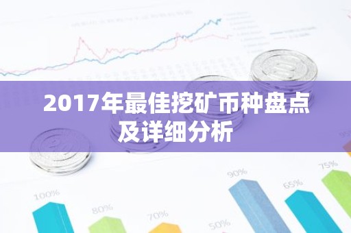 2017年最佳挖矿币种盘点及详细分析