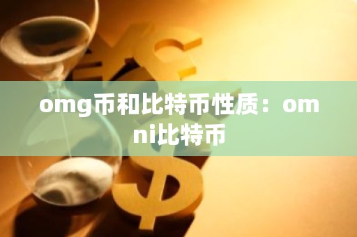 omg币和比特币性质：omni比特币
