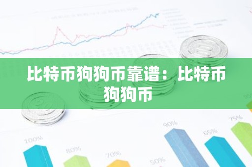 比特币狗狗币靠谱：比特币 狗狗币
