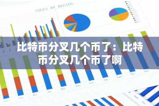比特币分叉几个币了：比特币分叉几个币了啊