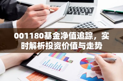 001180基金净值追踪，实时解析投资价值与走势