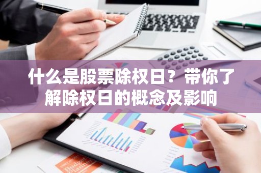 什么是股票除权日？带你了解除权日的概念及影响