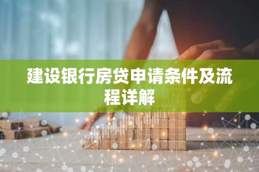 建设银行房贷申请条件及流程详解