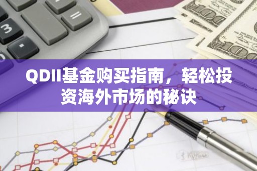 QDII基金购买指南，轻松投资海外市场的秘诀