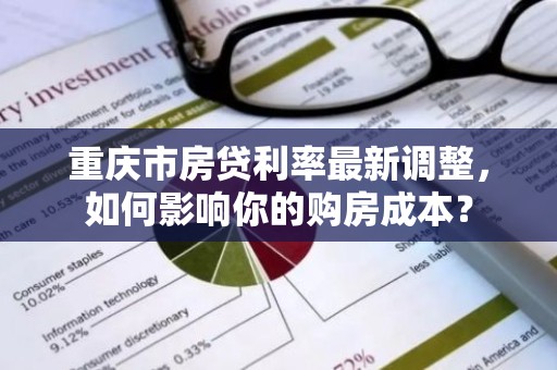 重庆市房贷利率最新调整，如何影响你的购房成本？