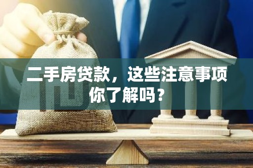 二手房贷款，这些注意事项你了解吗？