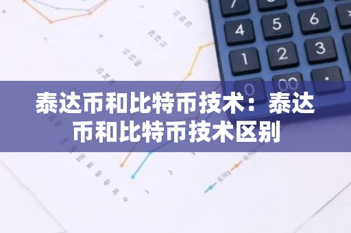 泰达币和比特币技术：泰达币和比特币技术区别