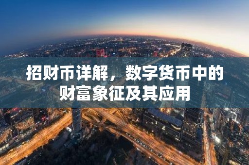 招财币详解，数字货币中的财富象征及其应用