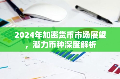 2024年加密货币市场展望，潜力币种深度解析
