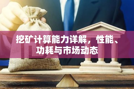 挖矿计算能力详解，性能、功耗与市场动态